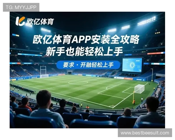 欧亿体育APP下载安装过程中常见问题及解决方案大全 欧亿体育APP下载安装过程中常见问题及解决方案大全