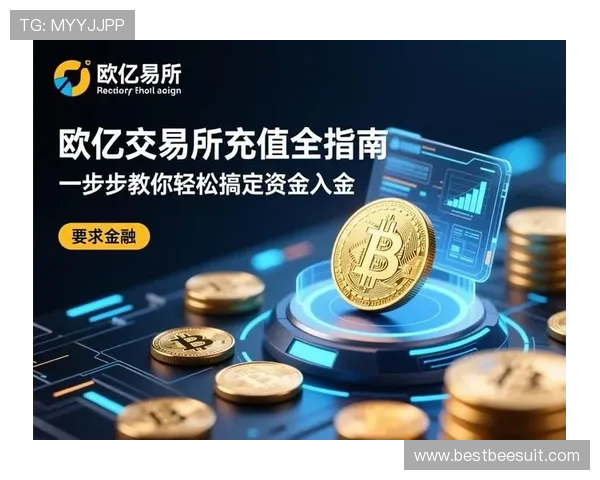 欧亿平台注册成功后如何快速进行资金充值和提款操作指南
